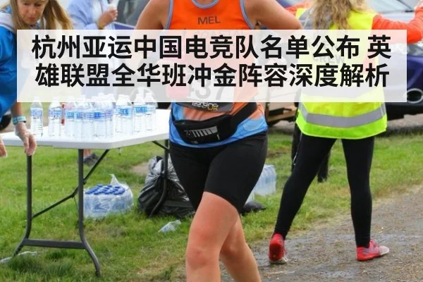 杭州亚运中国电竞队名单公布 英雄联盟全华班冲金阵容深度解析