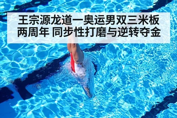 王宗源龙道一奥运男双三米板两周年 同步性打磨与逆转夺金