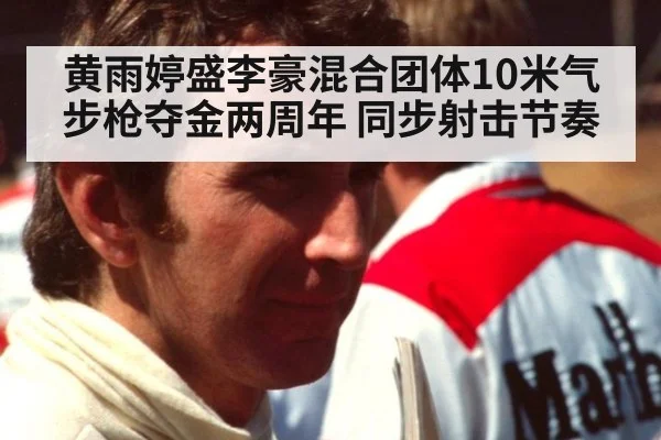 黄雨婷盛李豪混合团体10米气步枪夺金两周年 同步射击节奏